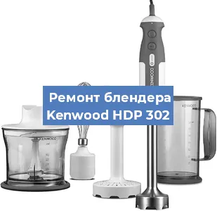 Замена щеток на блендере Kenwood HDP 302 в Краснодаре